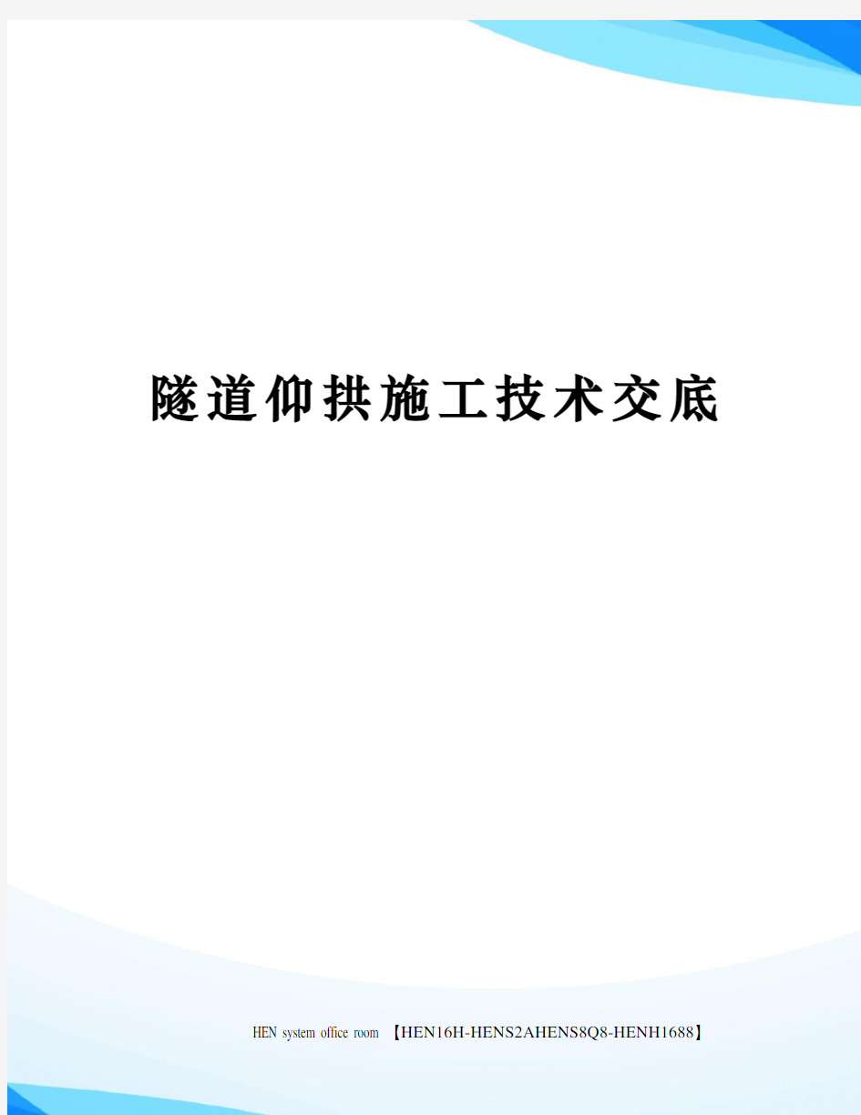 隧道仰拱施工技术交底完整版