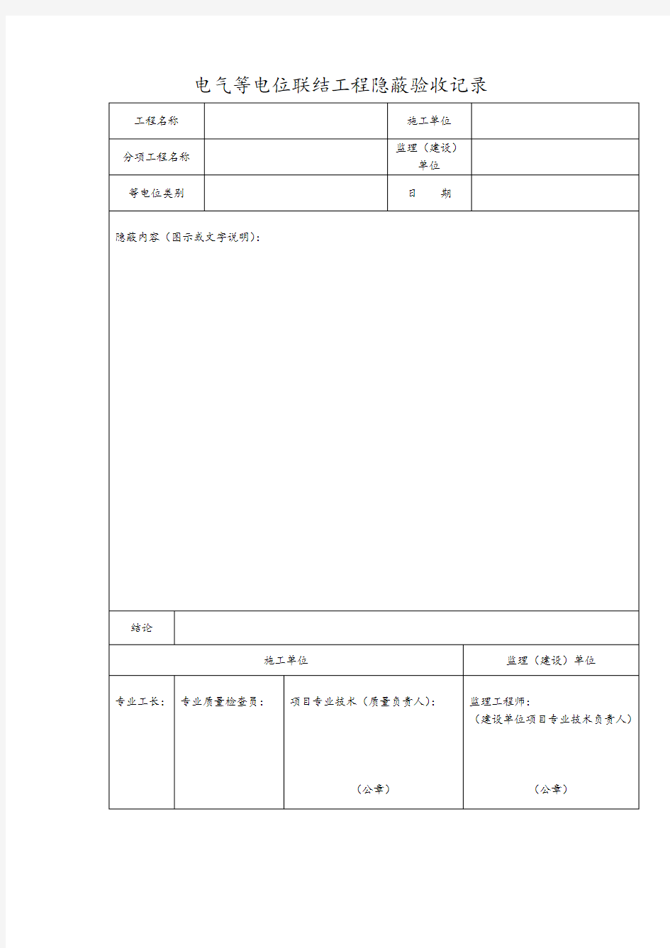 电气等电位联结工程隐蔽验收记录