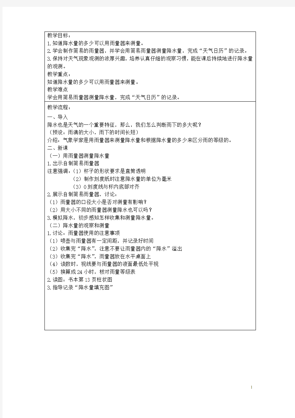 四年级科学上册《降水量的测量》表格教案 教科版