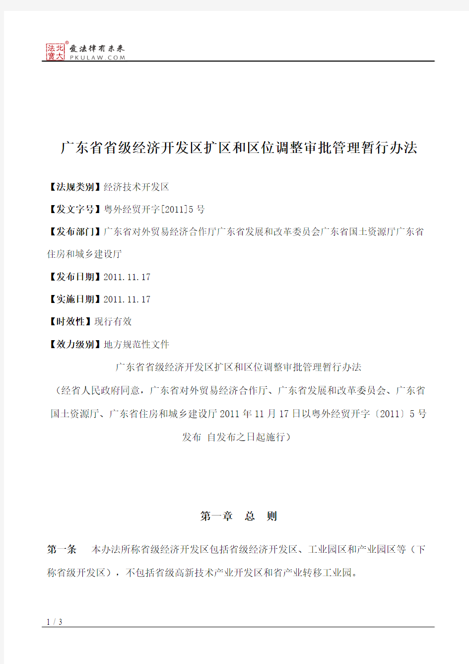 广东省省级经济开发区扩区和区位调整审批管理暂行办法