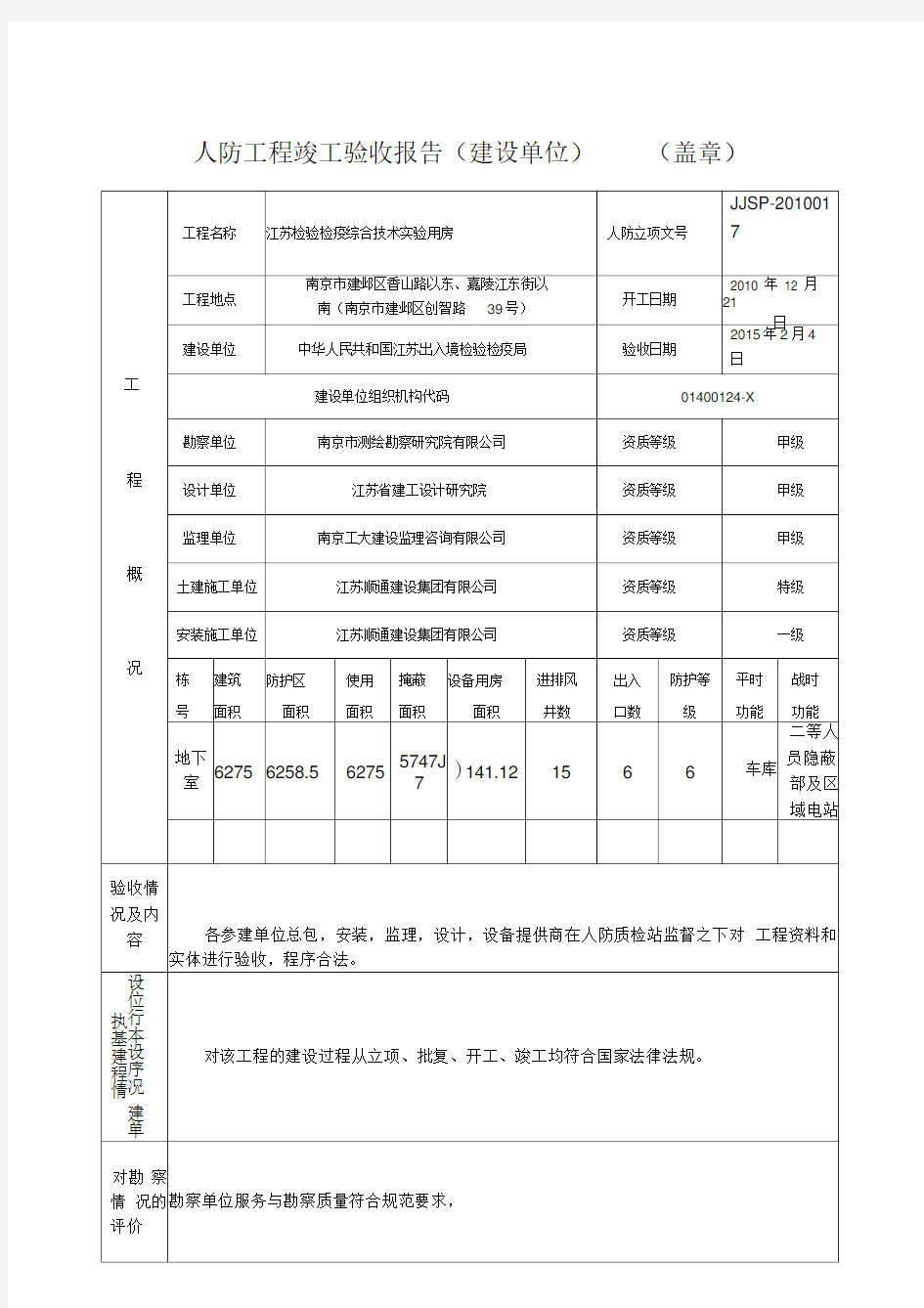 人防工程竣工验收报告(建设单位)