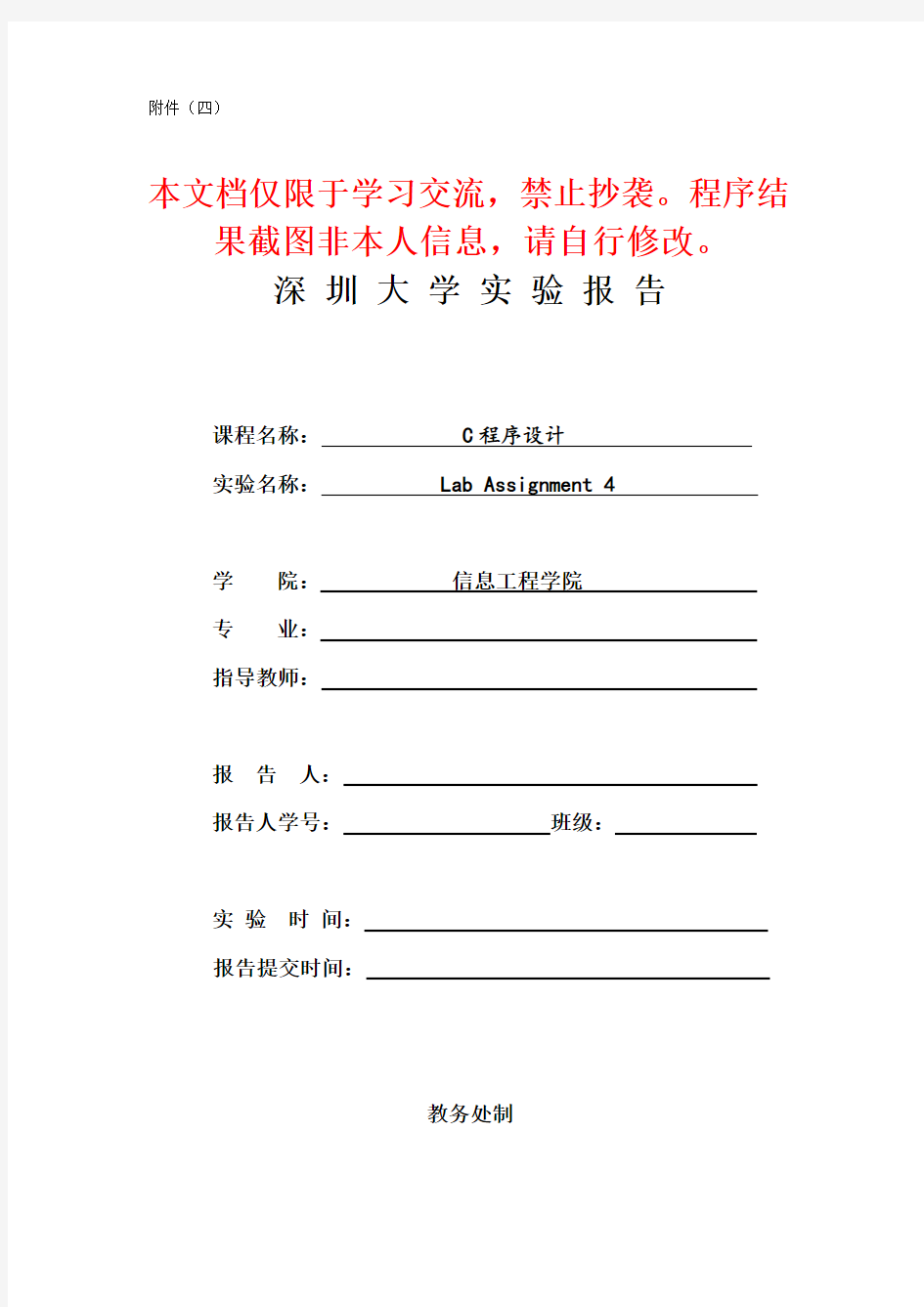 深圳大学C程序设计LabAssignment4实验报告(文件操作)
