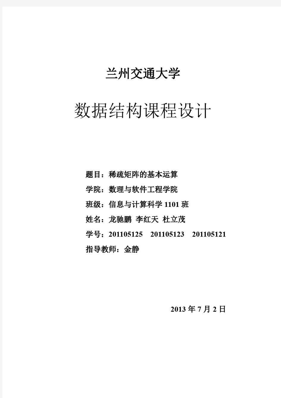 兰州交通大学数理学院金静老师C  数据结构课程设计