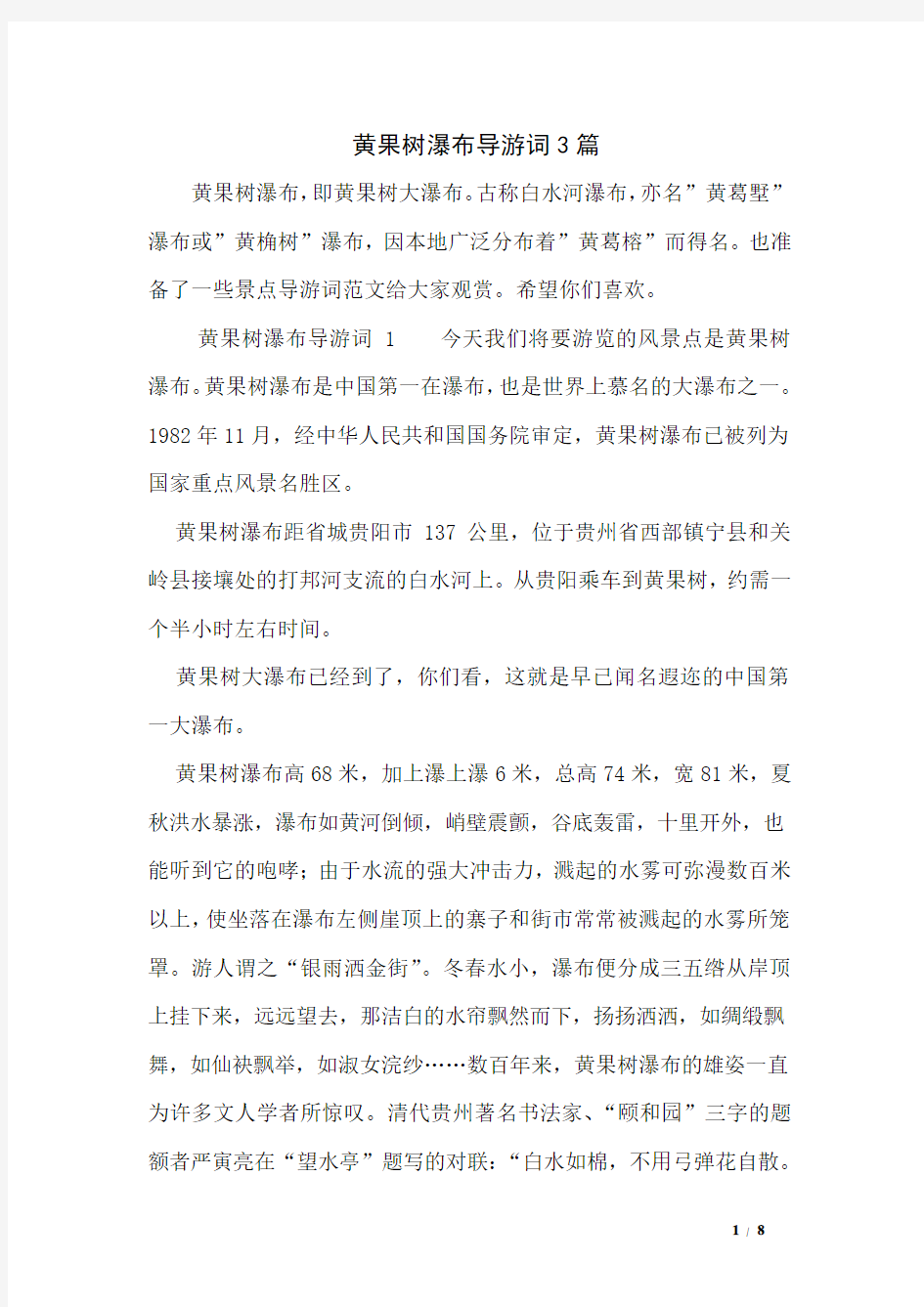 黄果树瀑布导游词3篇