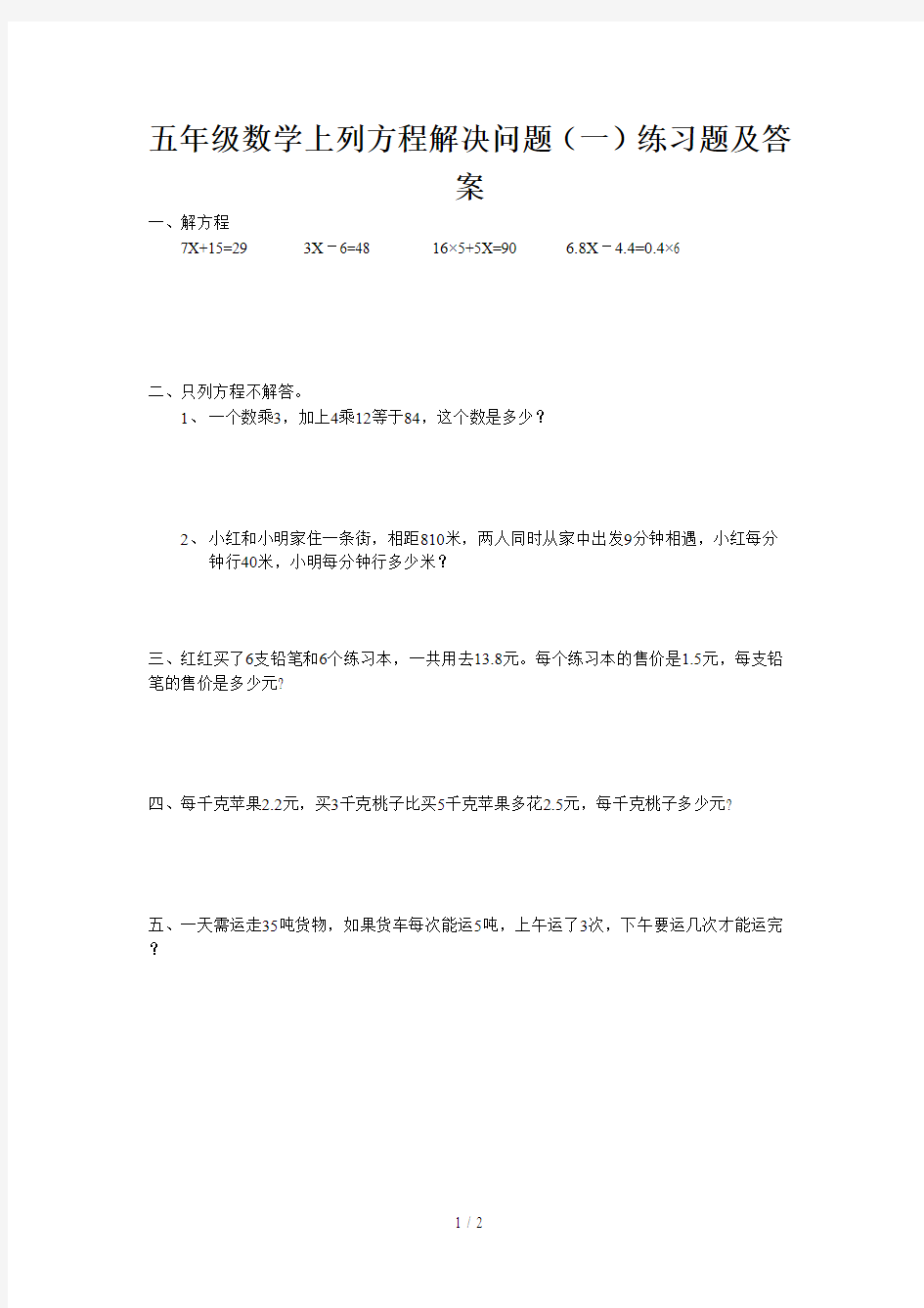 五年级数学上列方程解决问题(一)练习题及答案