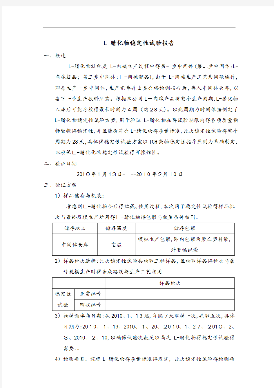 原料药稳定性试验报告