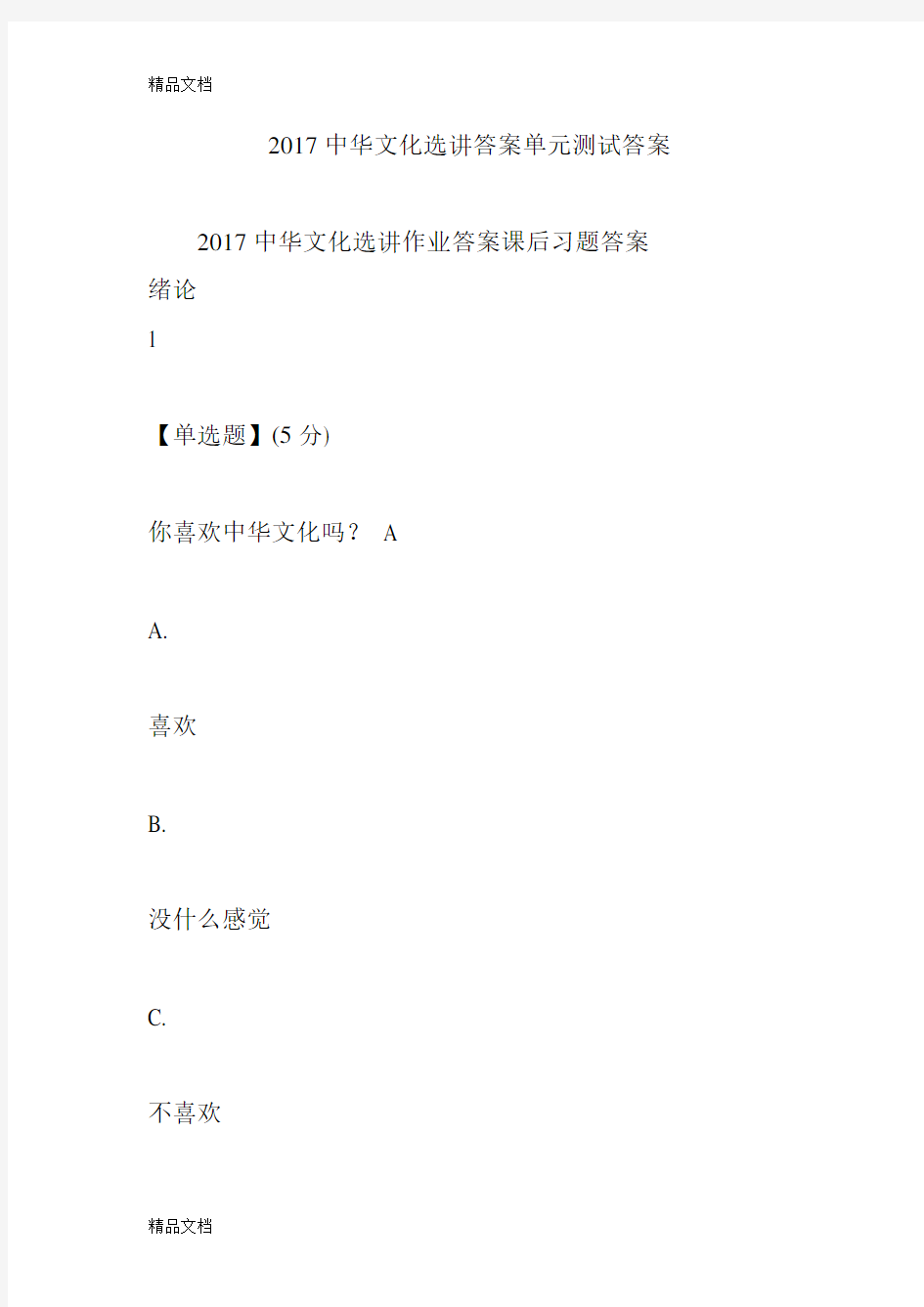 中华文化选讲答案单元测试答案教案资料