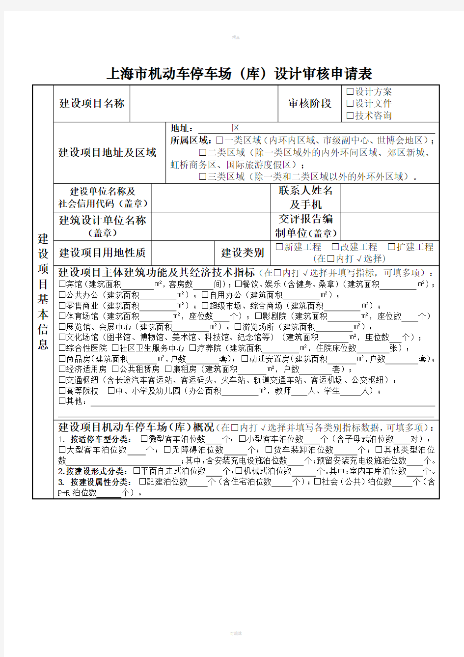 上海机动车停车场库设计审核申请表