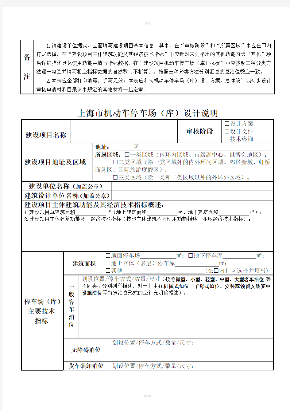 上海机动车停车场库设计审核申请表
