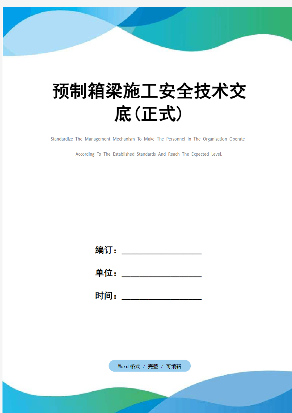 预制箱梁施工安全技术交底(正式)