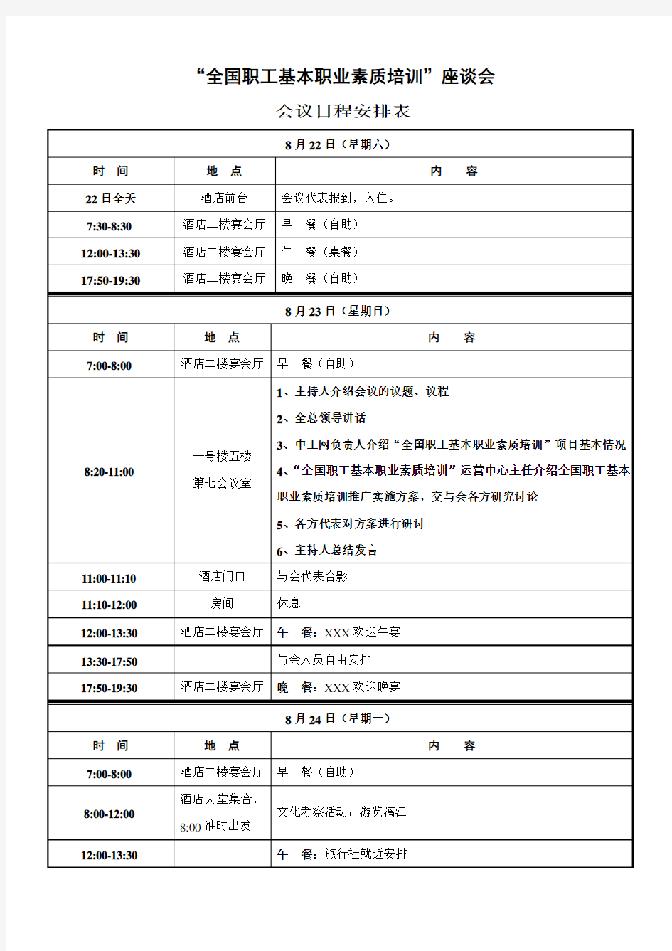 会议日程安排表