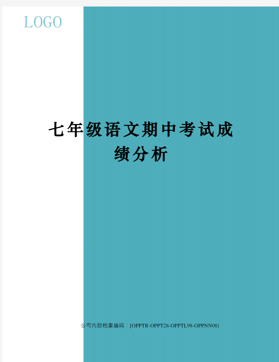 七年级语文期中考试成绩分析