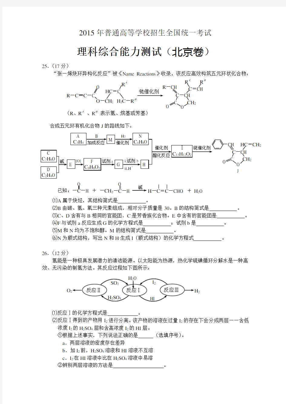 2015年北京高考化学试题(大题部分_纯_含答案)