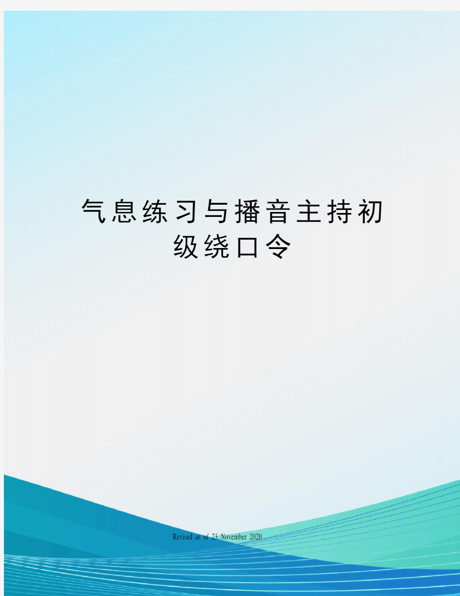 气息练习与播音主持初级绕口令