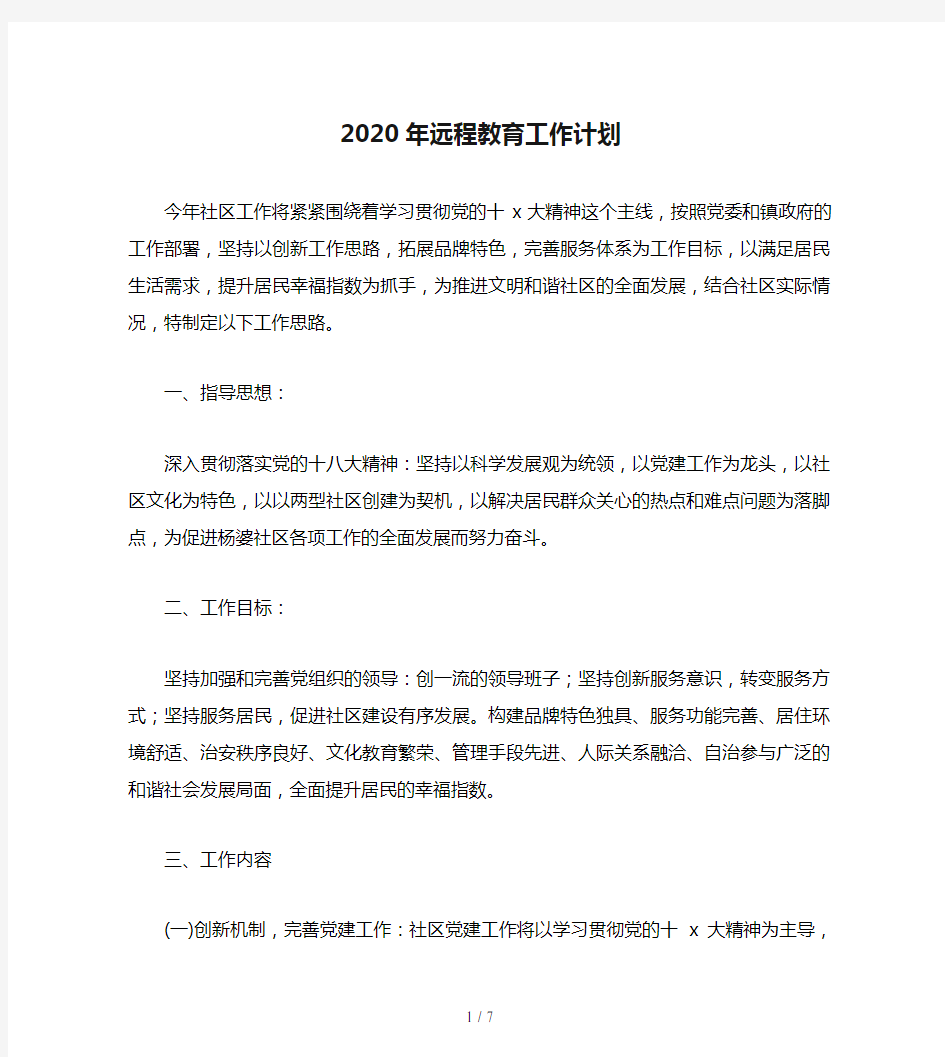 2020年远程教育工作计划