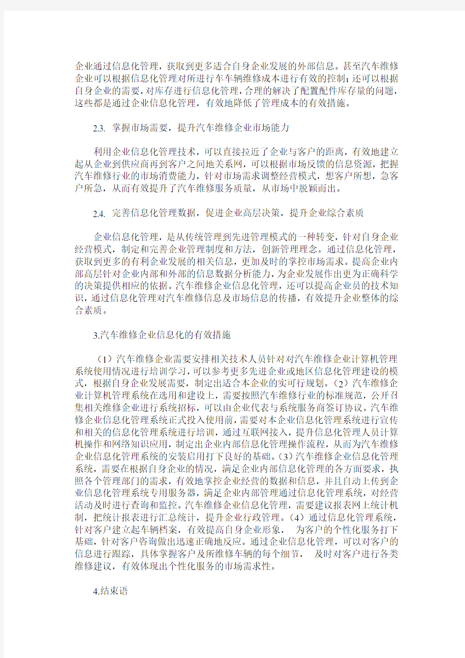 汽车维修企业信息化管理的有效措施