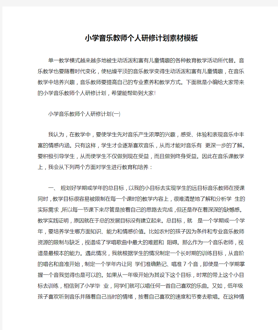 小学音乐教师个人研修计划素材模板