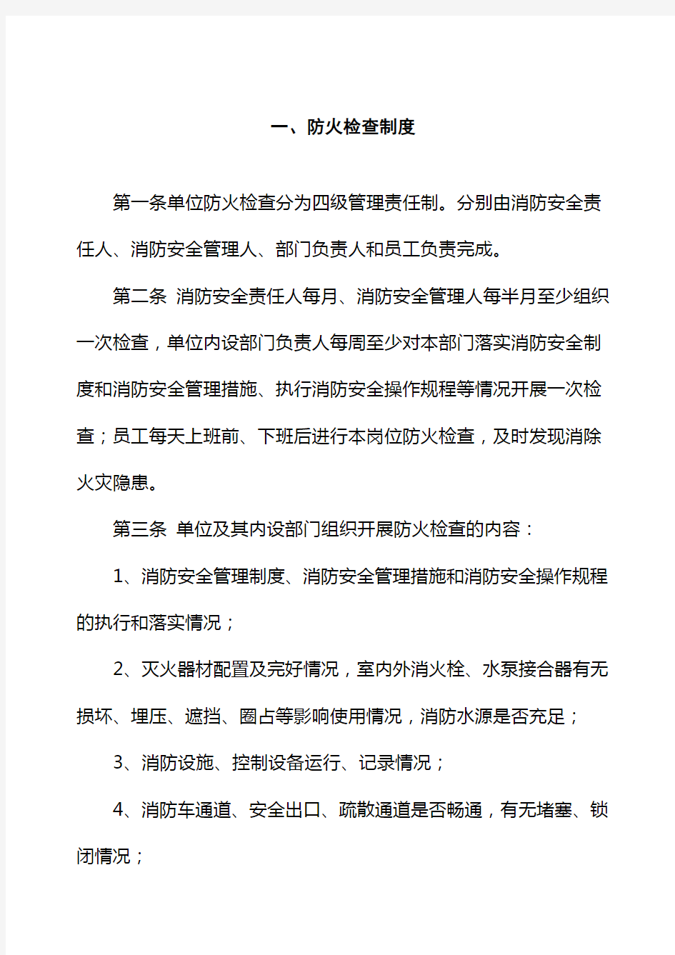 防火检查巡查火灾隐患整改制度