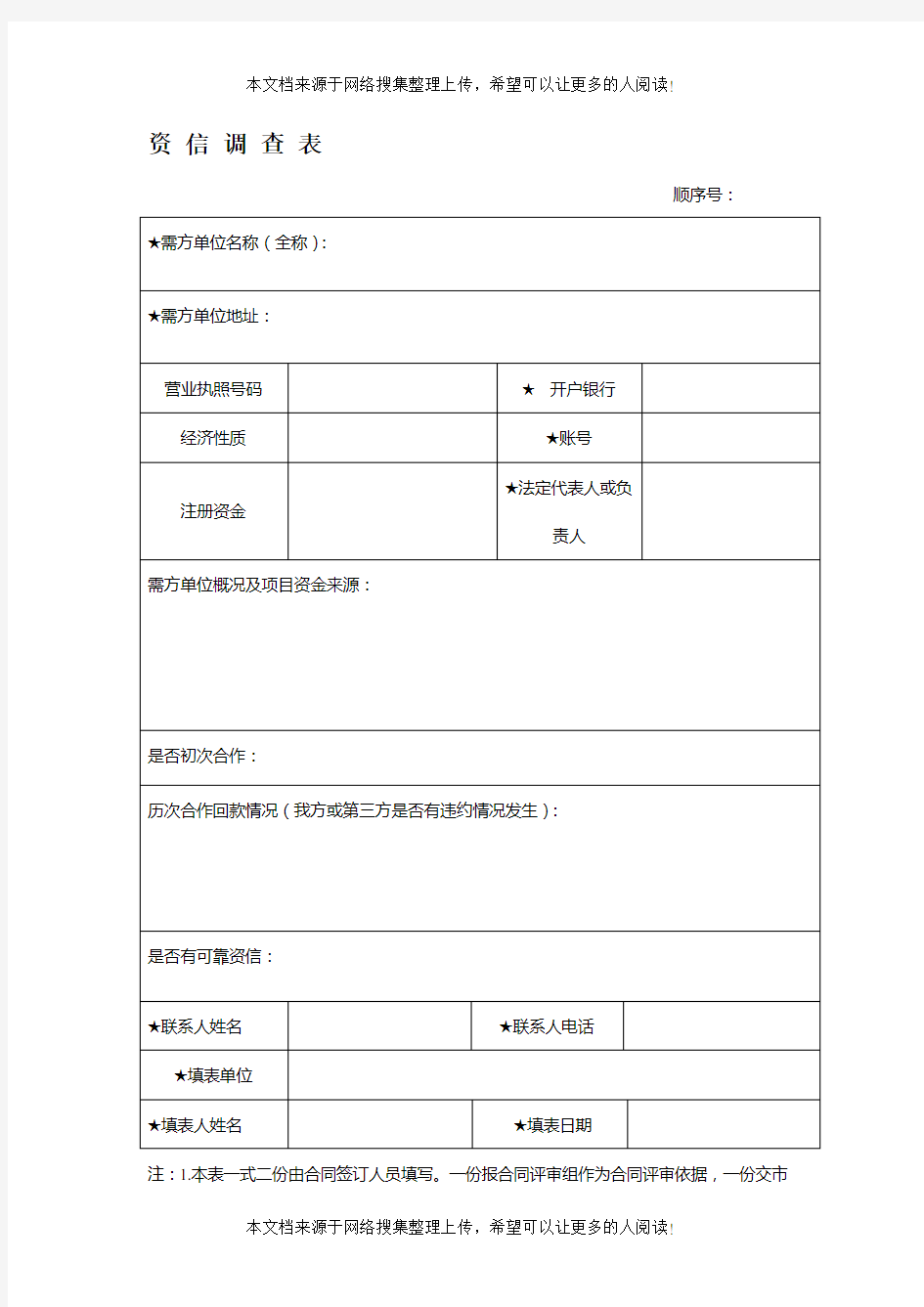 资信调查表