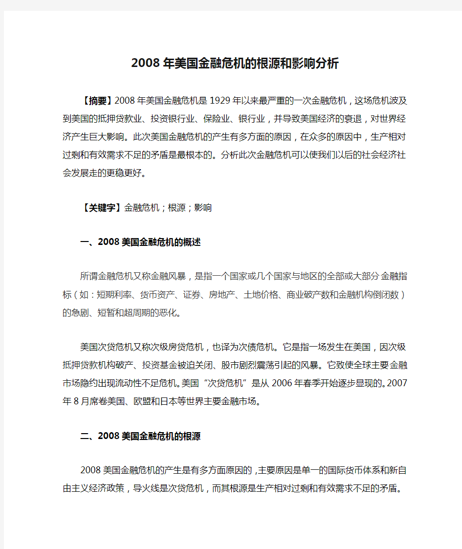 2008年美国金融危机的根源和影响分析