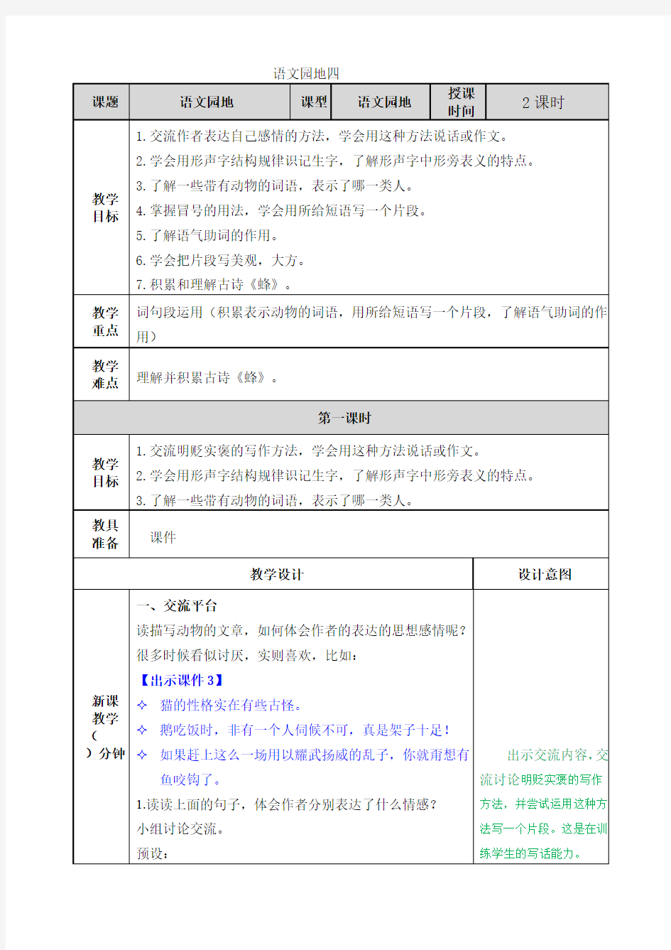 部编版四年级下册语文语文园地四教案