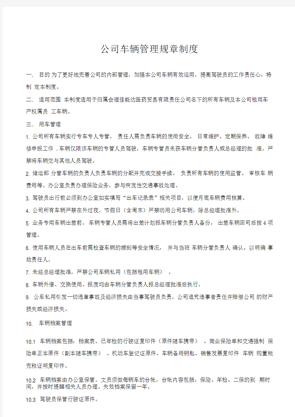 小公司车辆管理通用制度