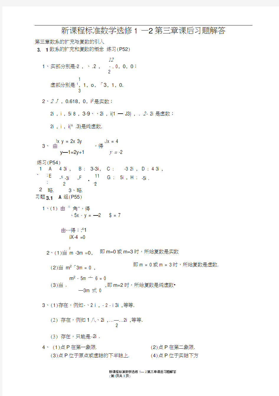 高中数学选修1-2第三章课后习题解答