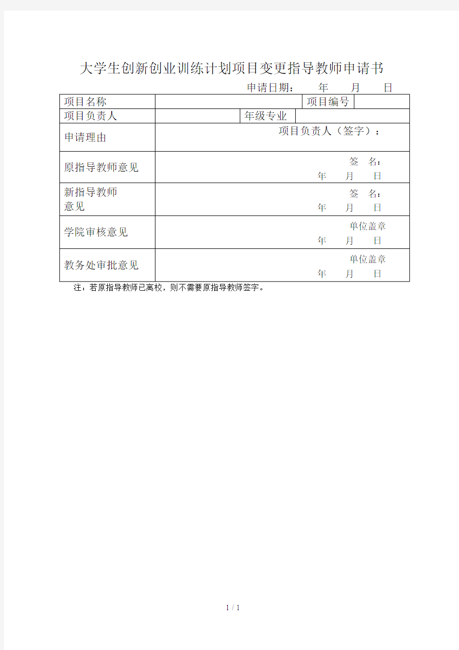 大学生创新创业训练计划项目变更指导教师申请书