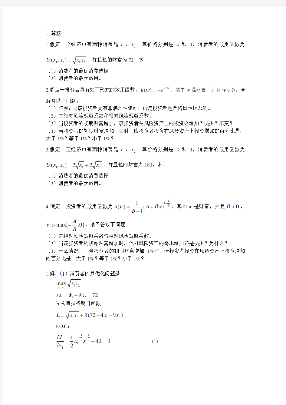 金融经济学习题答案