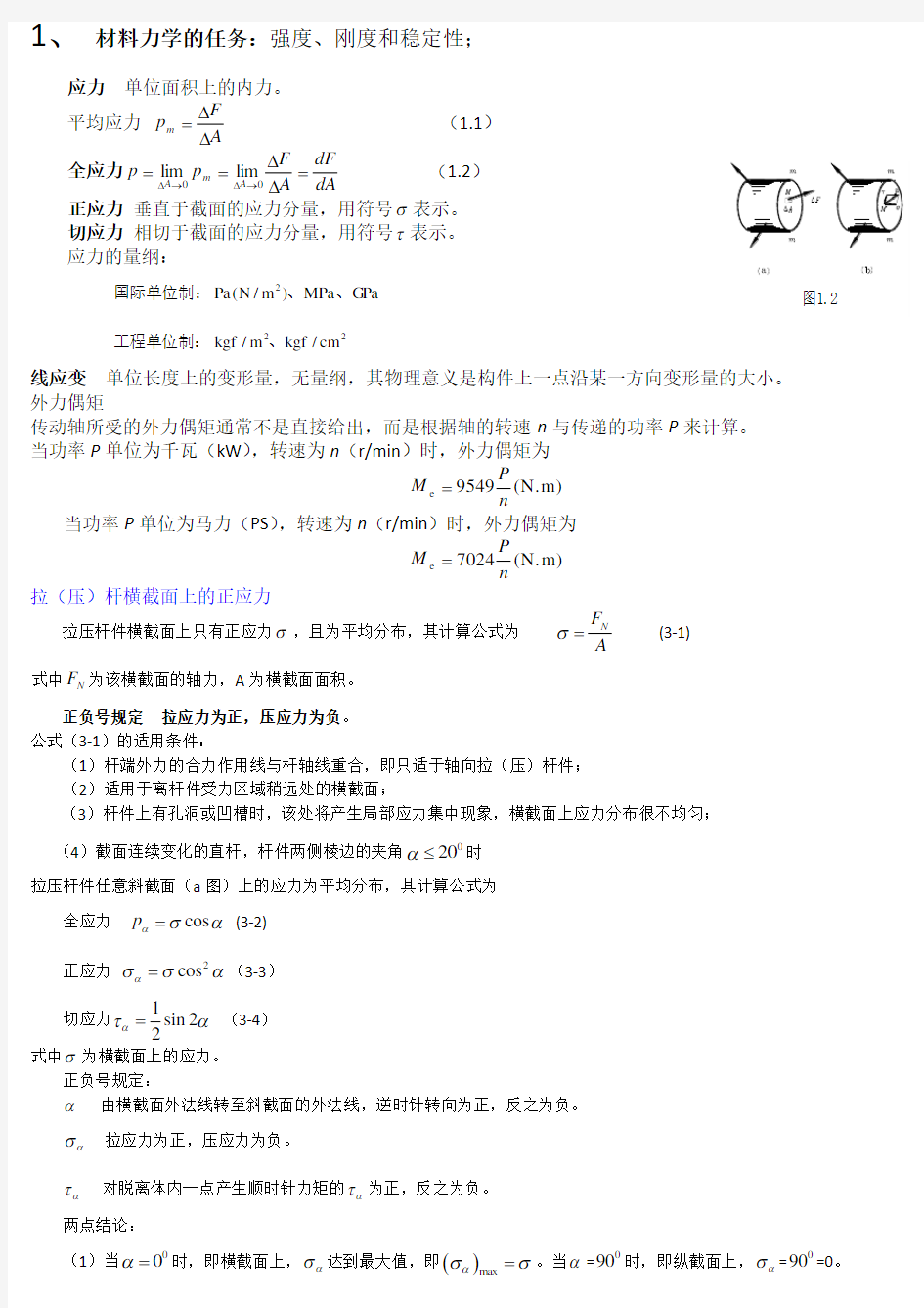 材料力学复习总结