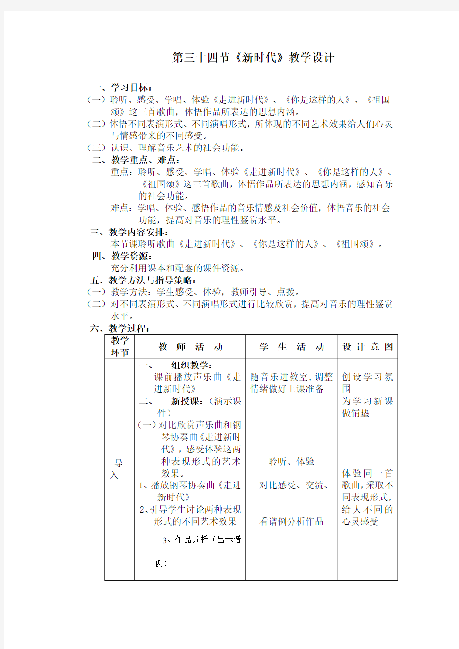 人音版高中音乐鉴赏《新时代》教案设计