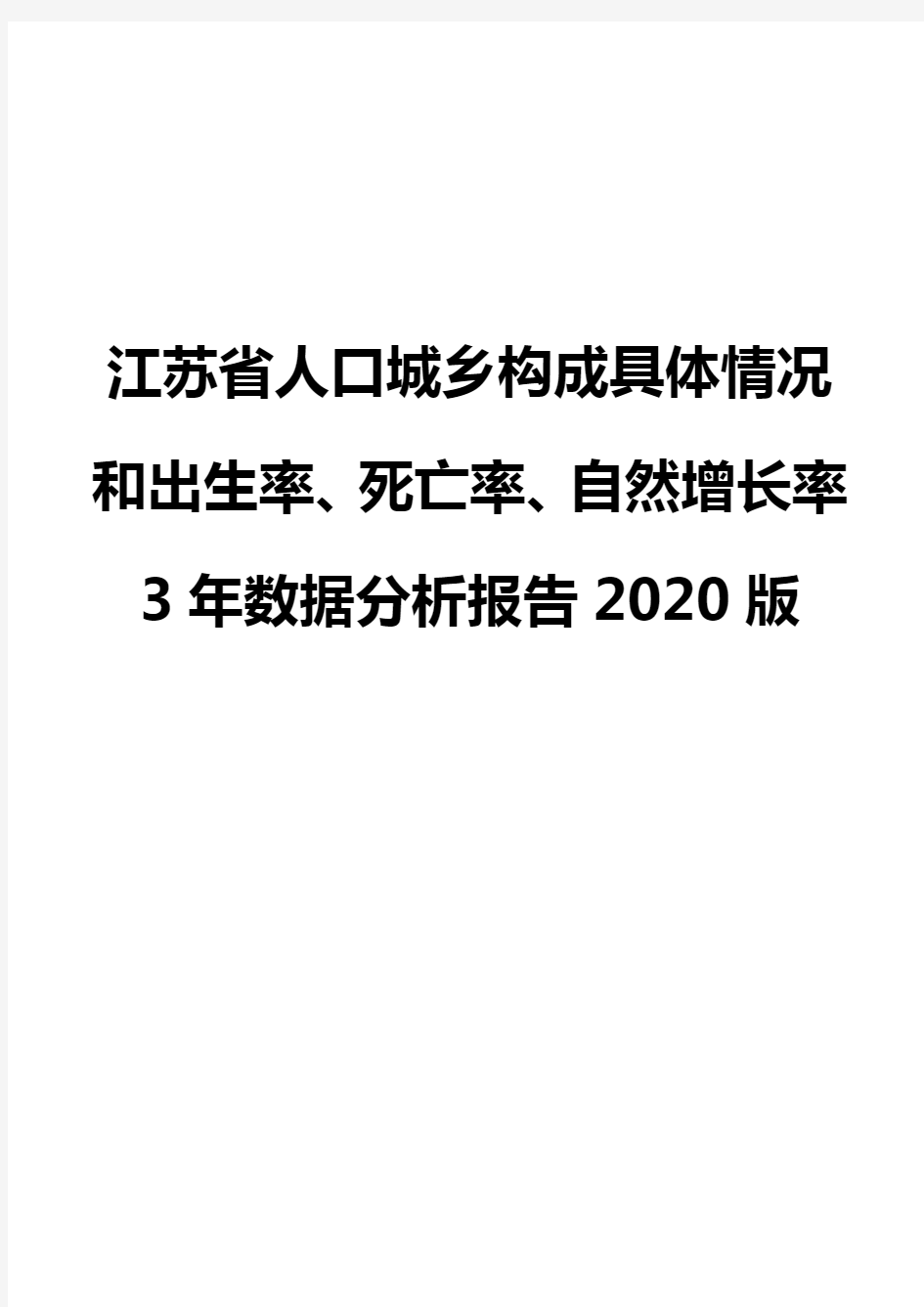 江苏省人口城乡构成具体情况和出生率、死亡率、自然增长率3年数据分析报告2020版