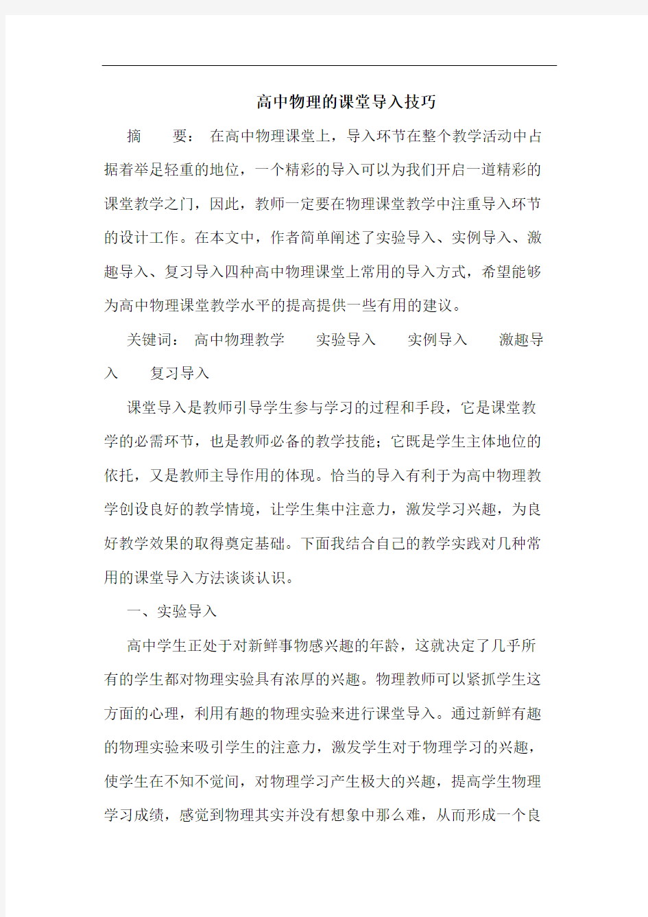 高中物理的课堂导入技巧