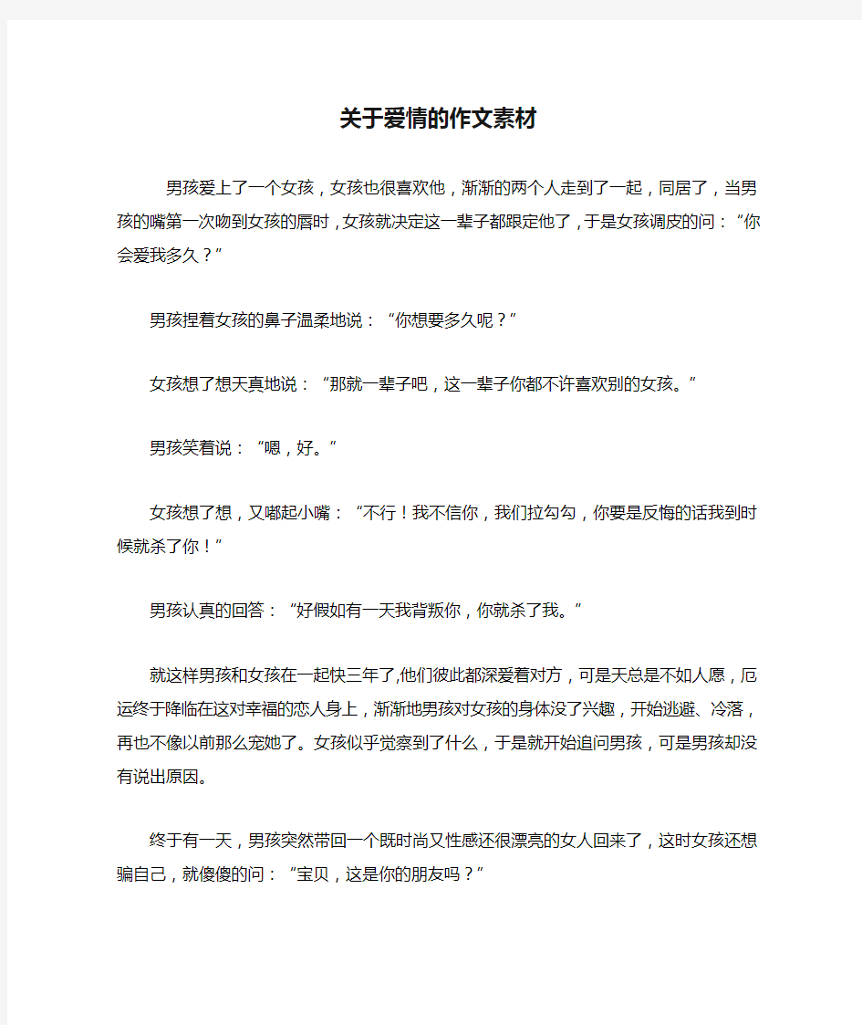 关于爱情的作文素材一