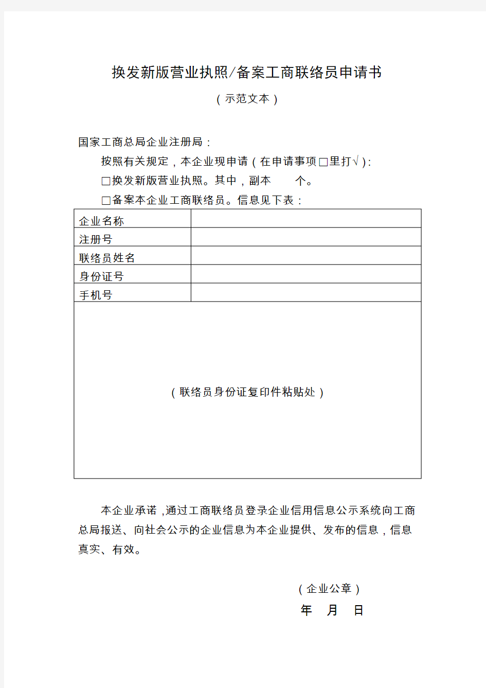 换发新版营业执照备案工商联络员申请书