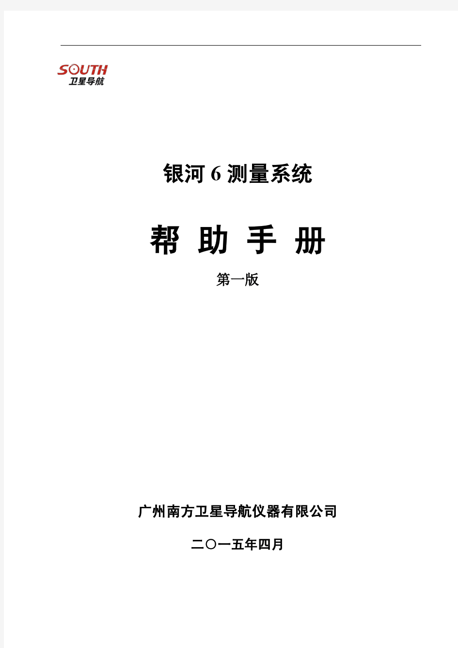 银河6测量系统使用手册