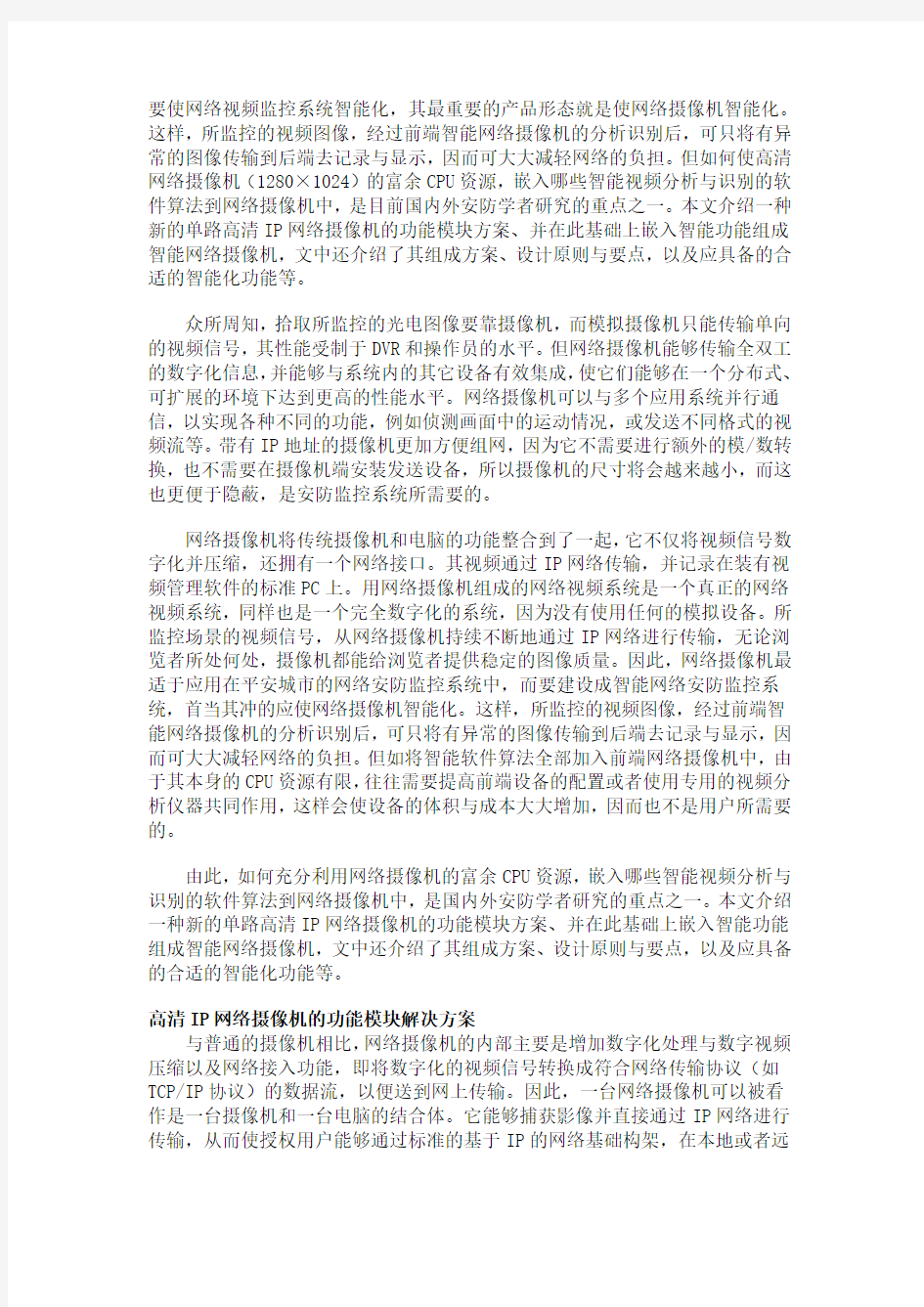 高清网络摄像机及其智能化的解决方案