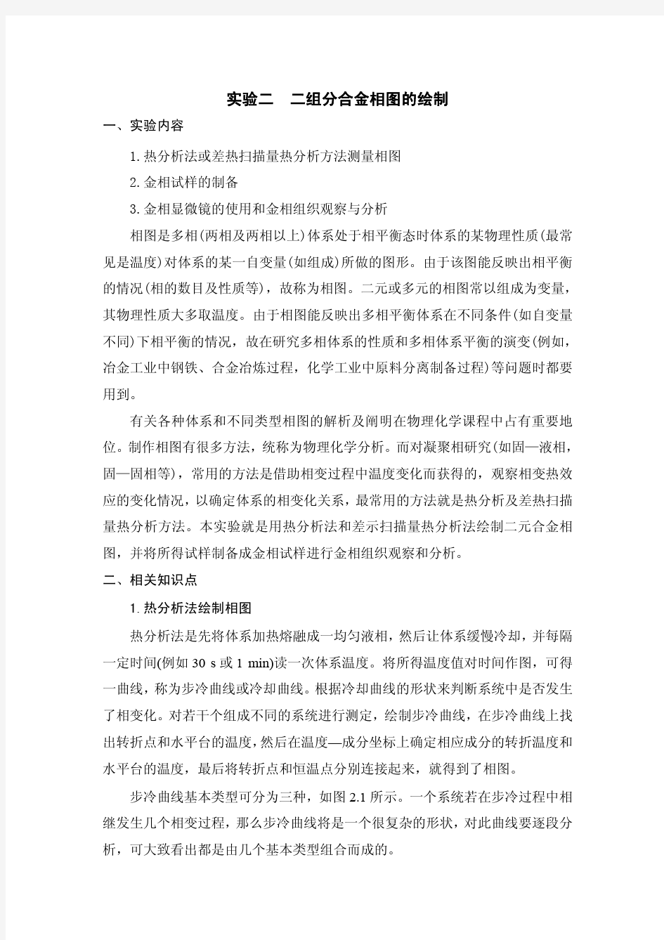 实验二 二组分合金相图的绘制