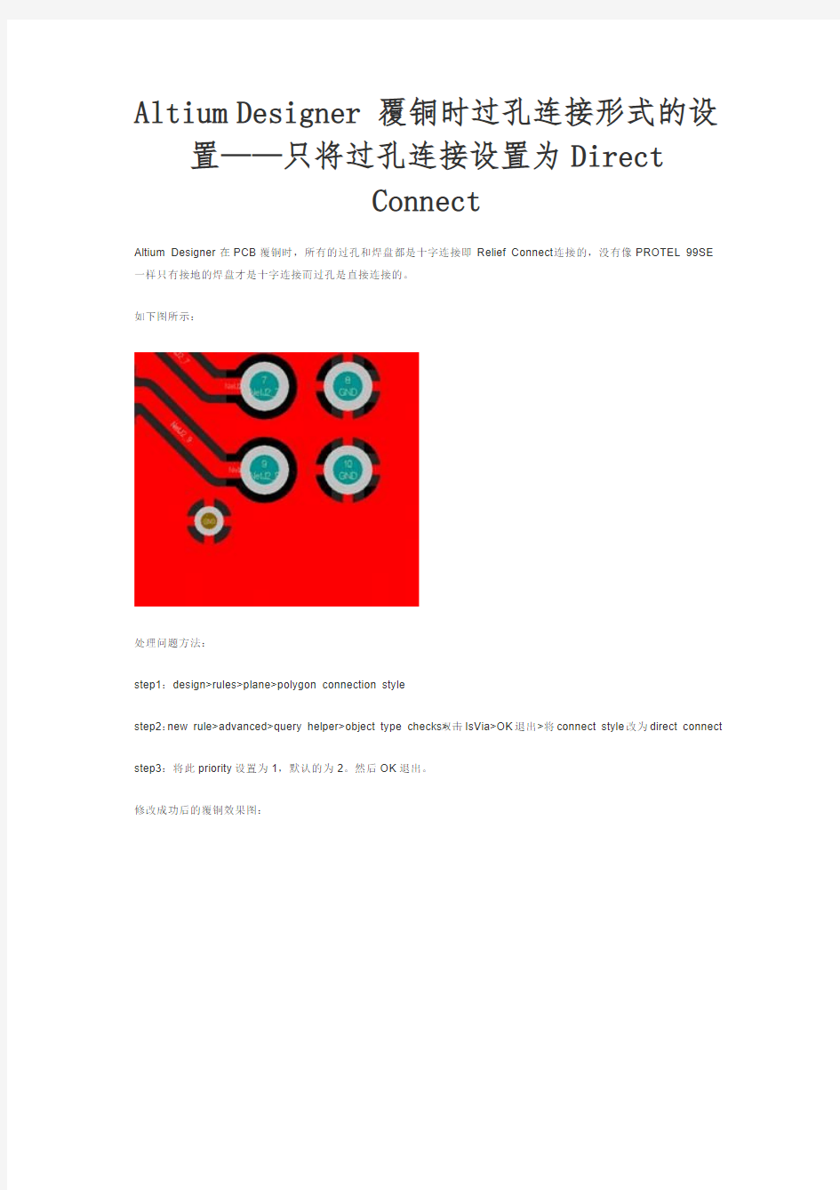 Altium Designer 覆铜时过孔连接形式的设置——只将过孔连接设置为Direct Connect