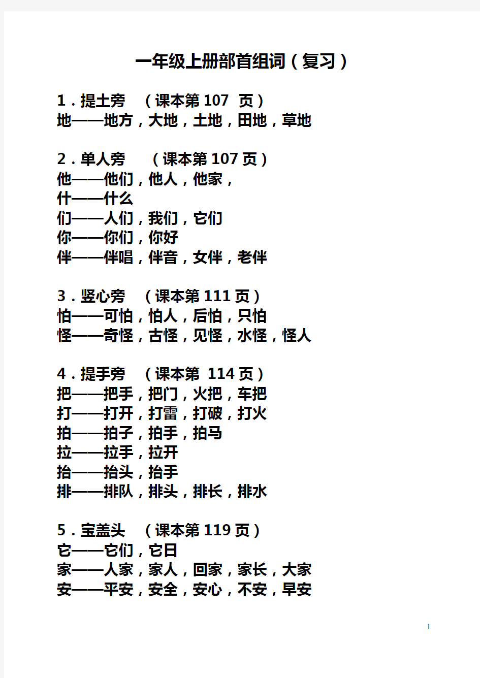 上海市实验学校一年级语文(上册)全部部首组词(复习) (练习)