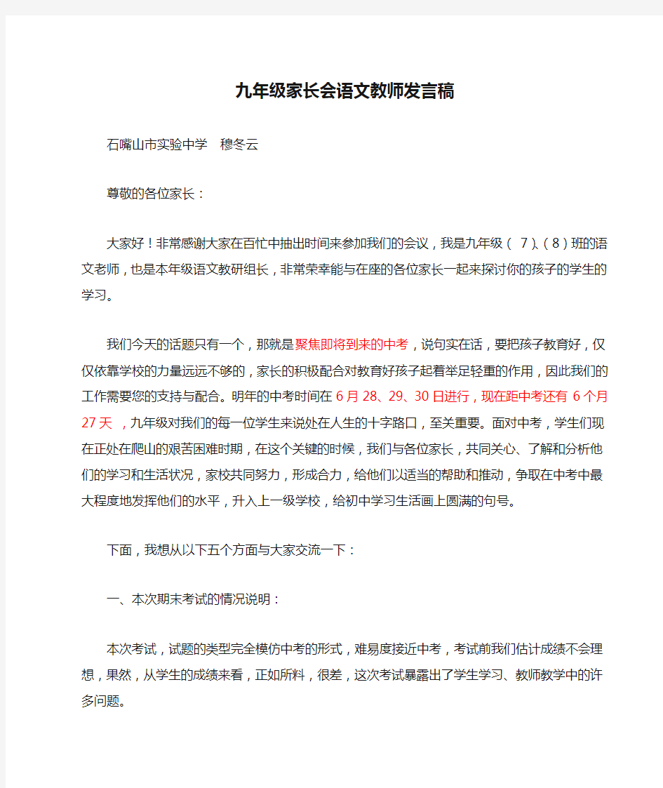 九年级家长会语文教师发言稿