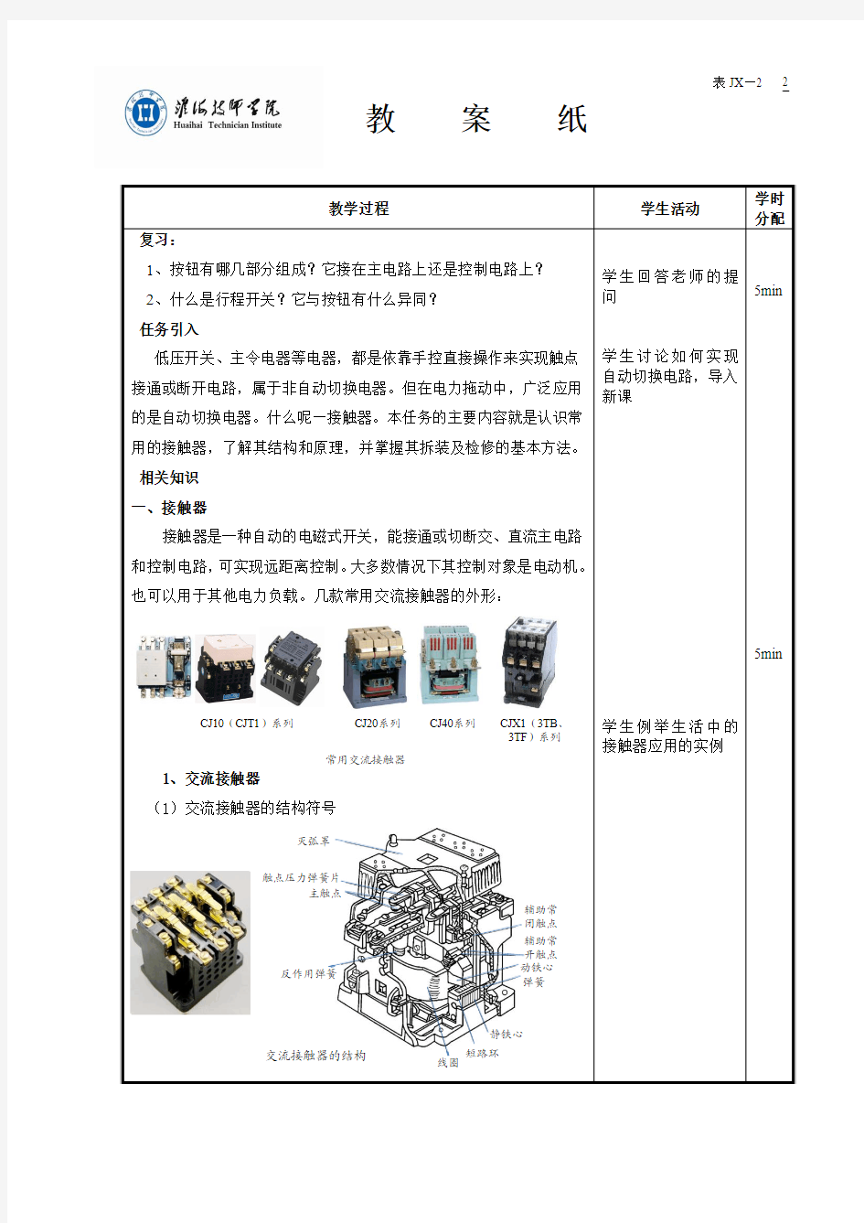 任务3 接触器器的拆装和检修-教案