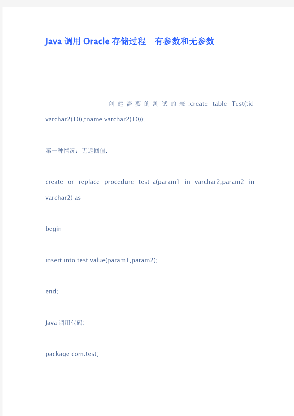 Java调用Oracle存储过程有参数和无参数