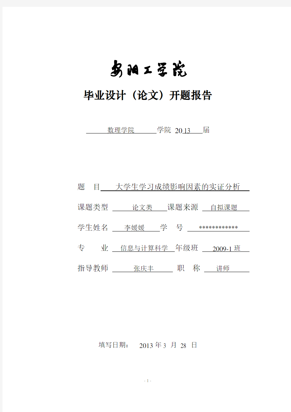 影响大学生学习成绩因素开题报告