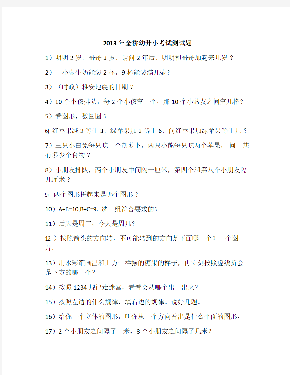 2013年无锡金桥大桥外国语小学入学试题集合