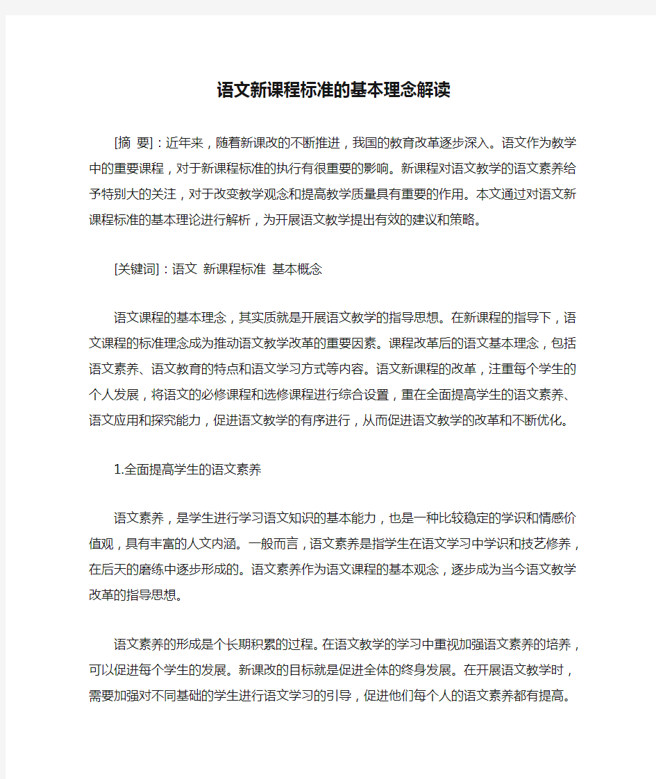 语文新课程标准的基本理念解读