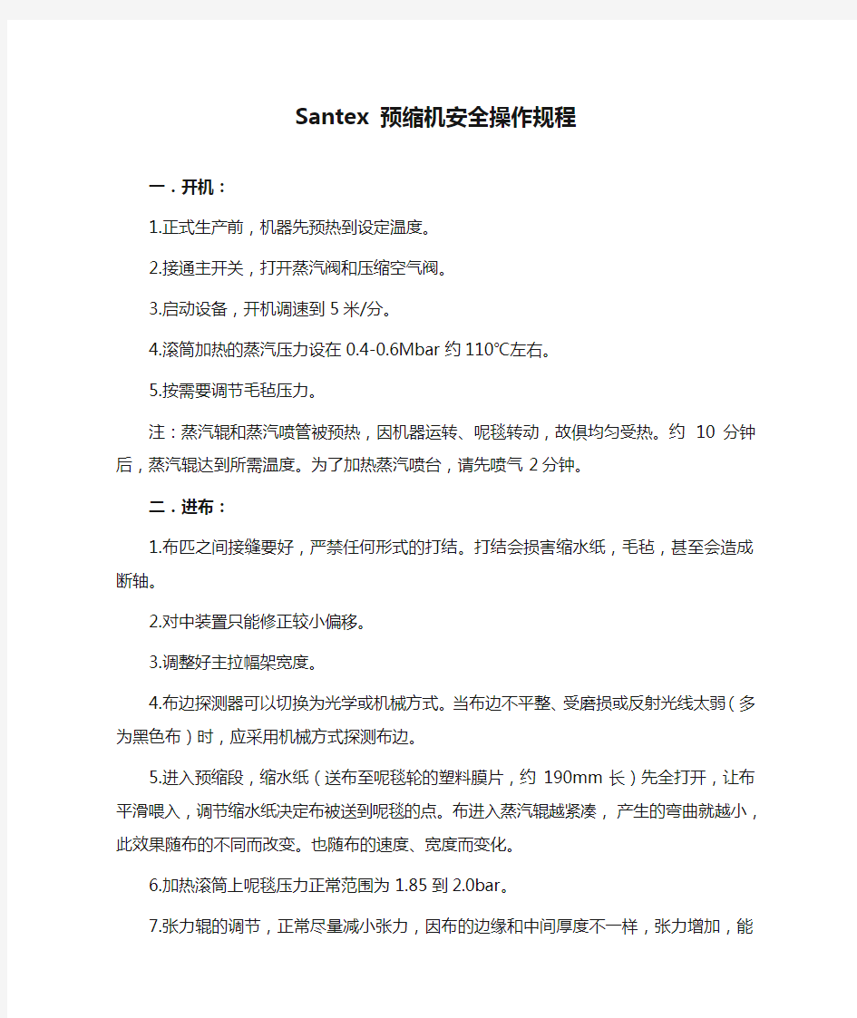 Santex 预缩机安全操作规程