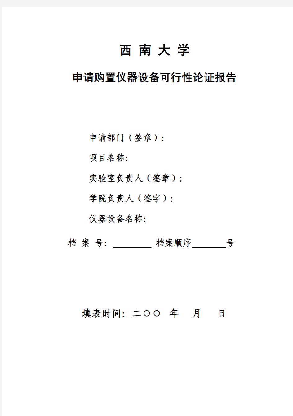 申请购置仪器设备可行性论证报告