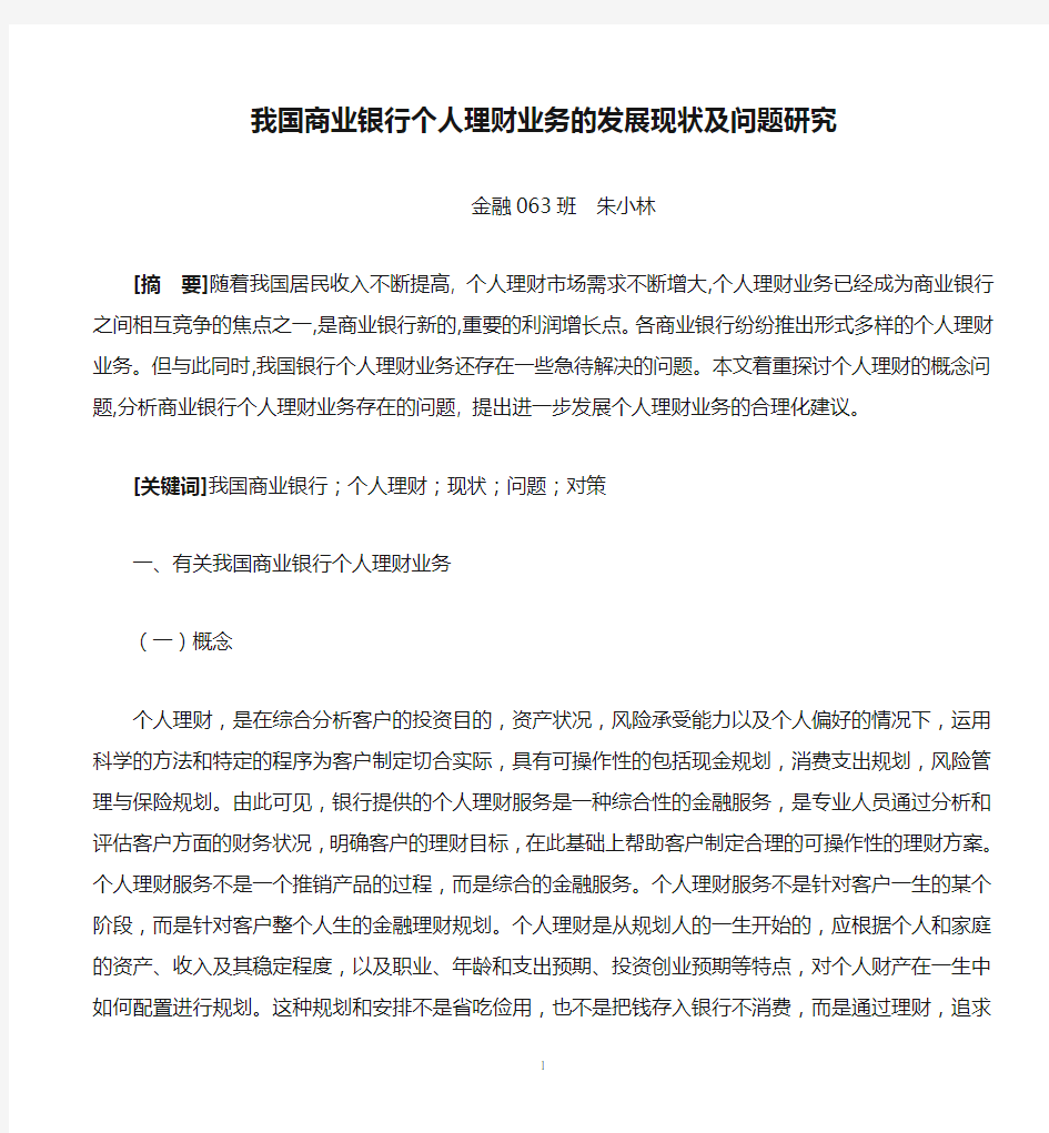 我国商业银行个人理财业务的发展现状及问题研究