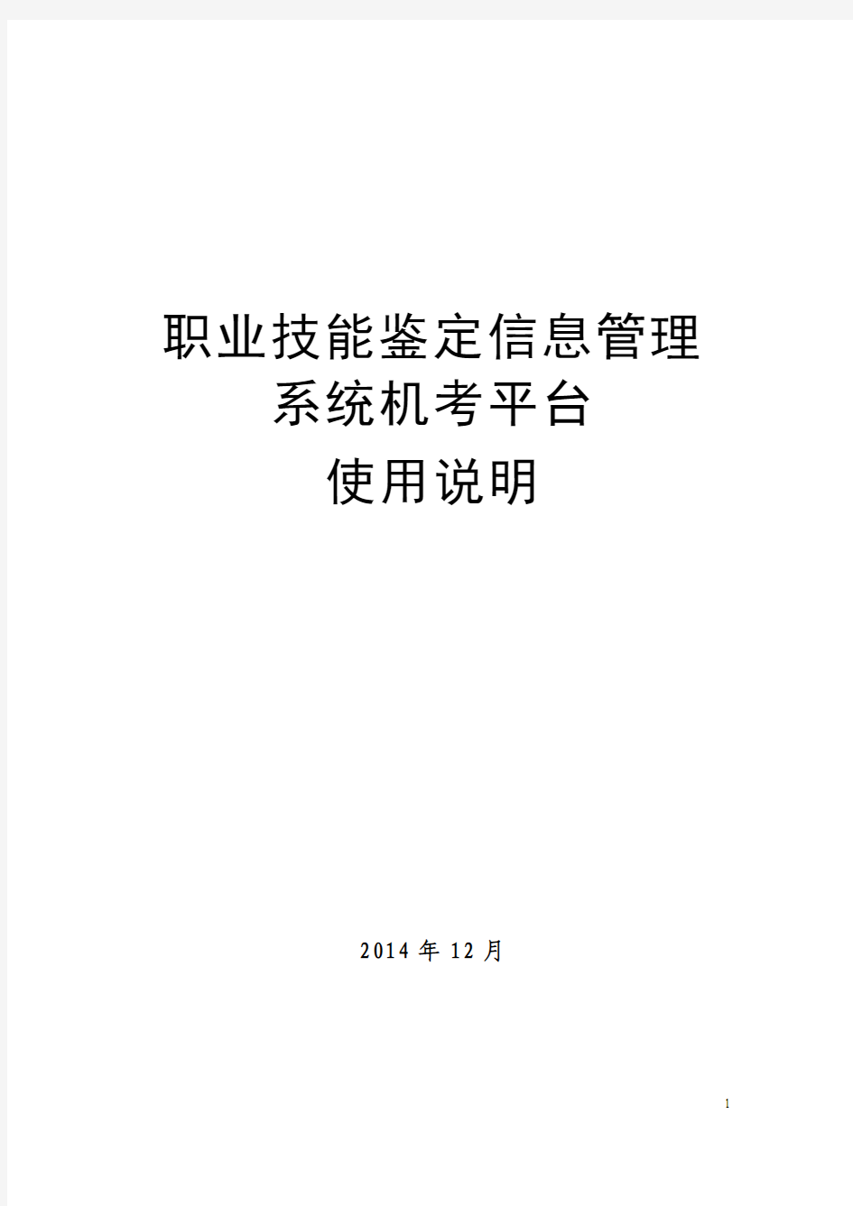 职业技能鉴定信息管理系统机考平台使用说明